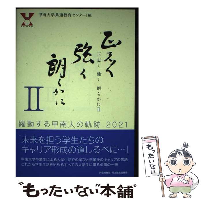  正志く強く朗らかに 躍動する甲南人の奇跡2021 2 / 甲南大学共通教育センター / 同文舘出版 