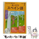 【中古】 NHKラジオまいにちスペイン語 7月号 / NHK財団 / NHK財団 [単行本]【メール便送料無料】【あす楽対応】