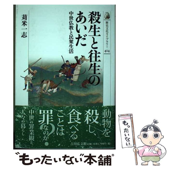 【中古】 殺生と往生のあいだ 中世仏教と民衆生活 / 苅米 一志 / 吉川弘文館 [単行本]【メール便送料無料】【あす楽対応】