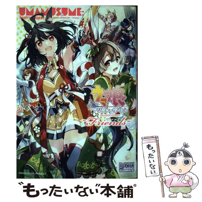 【中古】 ウマ娘 プリティーダービー コミックアンソロジー ～Friends～（1） / アンソロジー / 一迅社 [コミック]【メール便送料無料】【最短翌日配達対応】