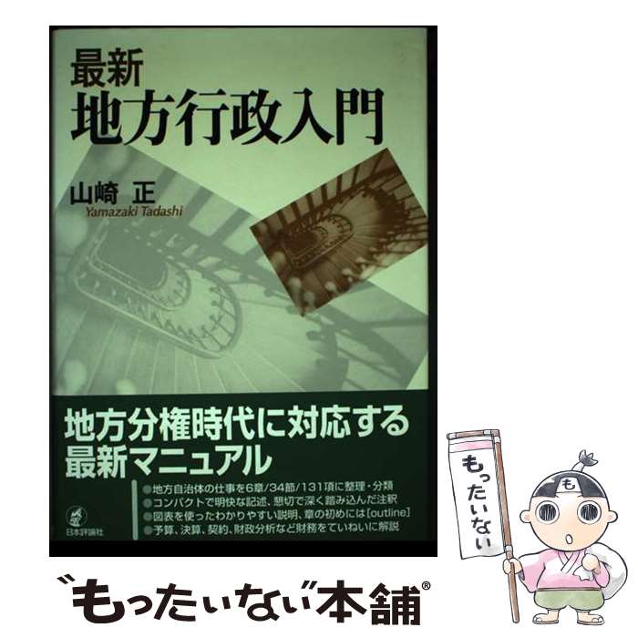 【中古】 最新地方行政入門 / 山崎 正 / 日本評論社 [単行本（ソフトカバー）]【メール便送料無料】【あす楽対応】