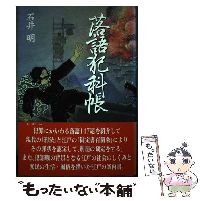 【中古】 落語犯科帳 / 石井 明 / 勉誠社(勉誠出版) [単行本]【メール便送料無料】【あす楽対応】