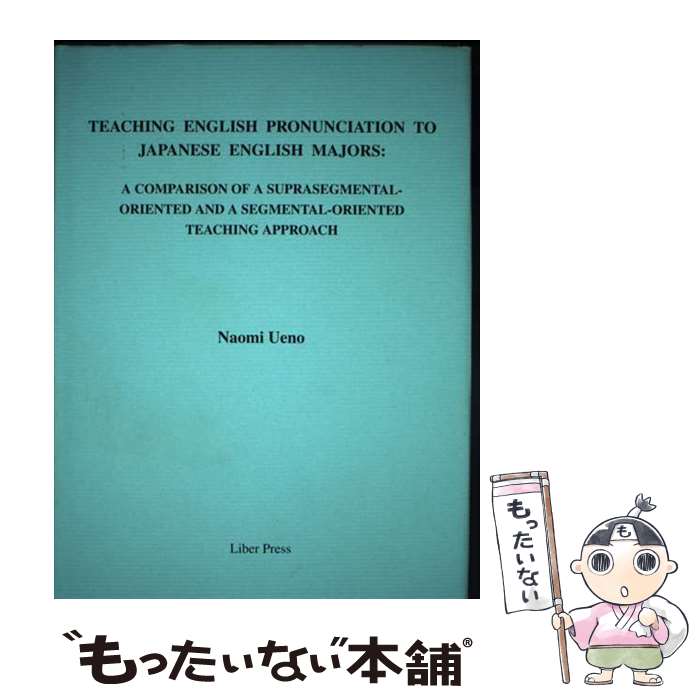 【中古】 Teaching English pronunciation / 上野尚美 / リーベル出版 単行本 【メール便送料無料】【あす楽対応】