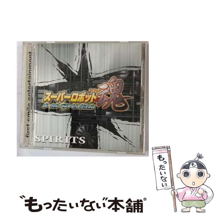 【中古】 スーパーロボット魂 ボーカルベストセレクション/CD/FSCA-10084 / ゲーム・ミュージック, ささきいさお, 水木一郎, MIO, 影山ヒロ / [CD]【メール便送料無料】【最短翌日配達対応】