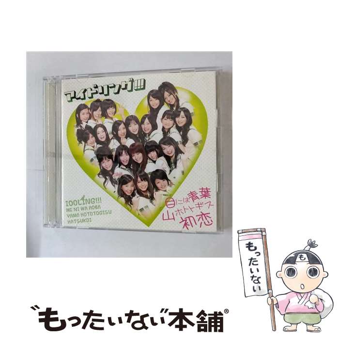 【中古】 目には青葉　山ホトトギス　初恋（初回盤A）/CDシングル（12cm）/PCCA-03167 / アイドリング!!! / ポニーキャニオン [CD]【メール便送料無料】【あす楽対応】