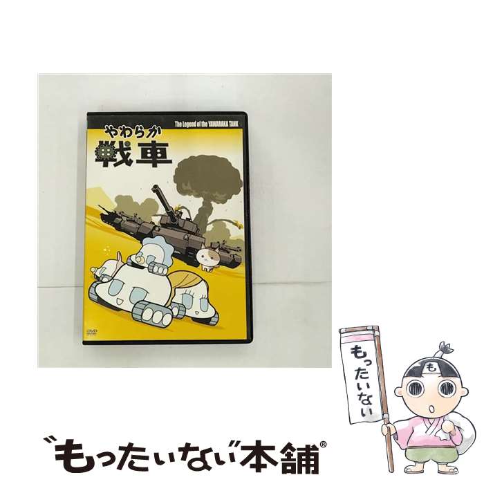 【中古】 やわらか戦車 The Legend of the Yawaraka Tank/DVD/GNBA-7301 / ジェネオン エンタテインメント DVD 【メール便送料無料】【あす楽対応】