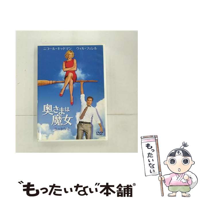 【中古】 奥さまは魔女/DVD/TSDD-38105 / ソニー ピクチャーズエンタテインメント DVD 【メール便送料無料】【あす楽対応】