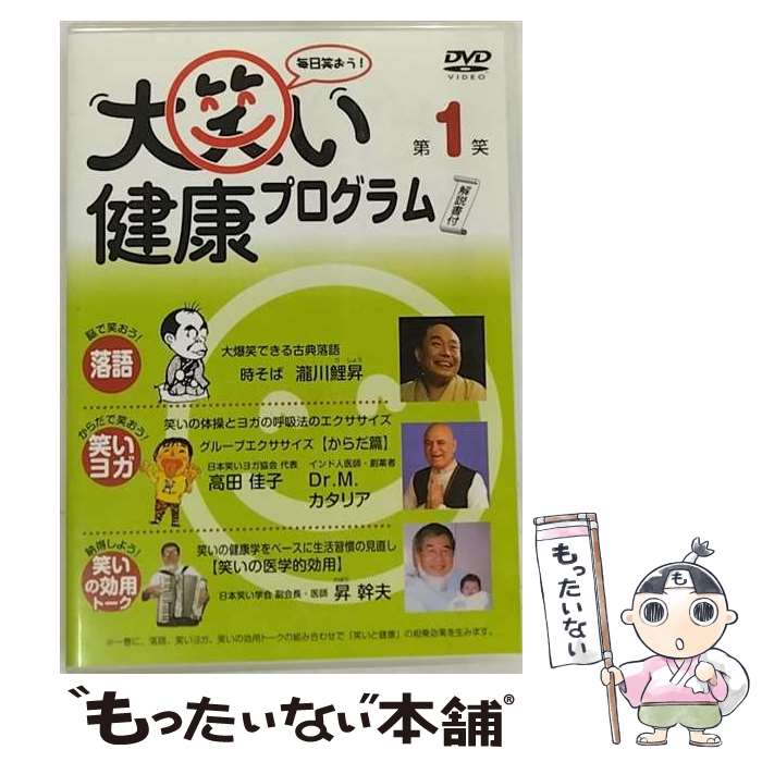 楽天もったいない本舗　楽天市場店【中古】 大笑い健康プログラム 第1笑 瀧川鯉昇,高田佳子,Dr．M．カタリア,昇幹夫 / 株式会社ヴイワン [DVD]【メール便送料無料】【あす楽対応】