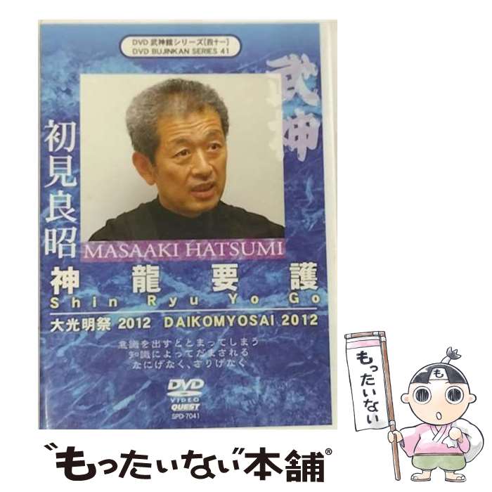 【中古】 武神館DVDシリーズvol．41 神龍要護 大光明祭2012 初見良昭 / クエスト [DVD]【メール便送料無料】【最短翌日配達対応】