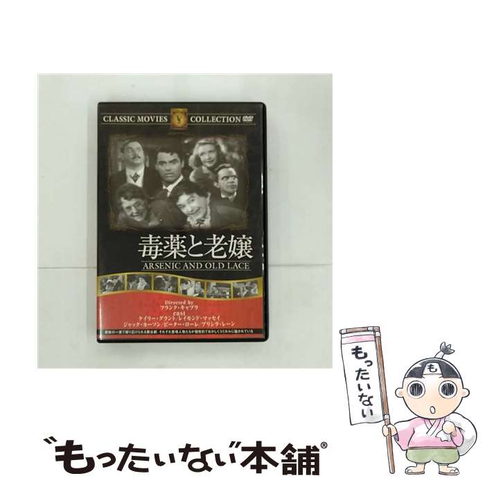 【中古】 毒薬と老嬢 ジョン・アレキサンダー,ジーン・アデーア,フランク・キャプラ / ファーストトレーディング [DVD]【メール便送料無料】【最短翌日配達対応】