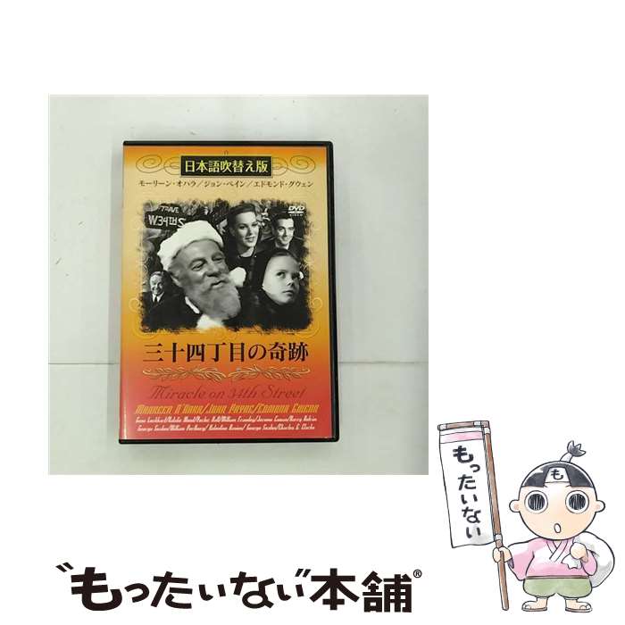 【中古】 三十四丁目の奇跡 吹替＆字幕 モーリン・オハラ / ミックエンターテイメント株式会社 [DVD]【メール便送料無料】【あす楽対応】