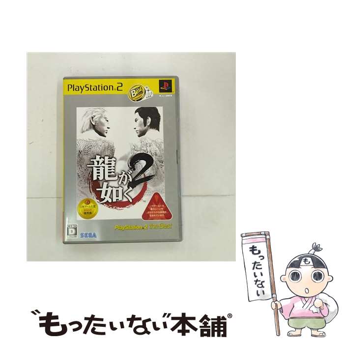 【中古】 龍が如く2 PlayStation 2 the Best /PS2/SLPM74301/D 17才以上対象 / セガ【メール便送料無料】【あす楽対応】