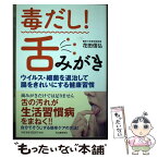 【中古】 毒だし！舌みがき ウイルス・細菌を退治して腸をきれいにする健康習慣 / 花田信弘 / 河出書房新社 [単行本]【メール便送料無料】【あす楽対応】