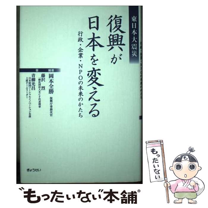 【中古】 東日本大震災復興が日本を変える 行政・企業・NPOの未来のかたち / 岡本全勝(復興庁事務次官), 藤沢烈, 青柳光昌, 岡本全勝 / ぎ [単行本]【メール便送料無料】【あす楽対応】