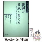 【中古】 東日本大震災復興が日本を変える 行政・企業・NPOの未来のかたち / 岡本全勝(復興庁事務次官), 藤沢烈, 青柳光昌, 岡本全勝 / ぎ [単行本]【メール便送料無料】【あす楽対応】