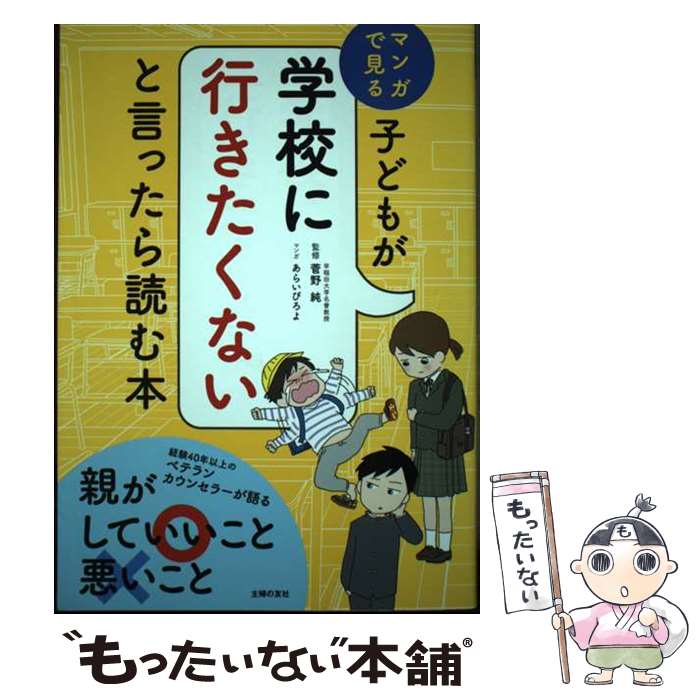 著者：菅野 純, あらいぴろよ出版社：主婦の友社サイズ：単行本（ソフトカバー）ISBN-10：407441483XISBN-13：9784074414833■通常24時間以内に出荷可能です。※繁忙期やセール等、ご注文数が多い日につきましては　発送まで48時間かかる場合があります。あらかじめご了承ください。 ■メール便は、1冊から送料無料です。※宅配便の場合、2,500円以上送料無料です。※あす楽ご希望の方は、宅配便をご選択下さい。※「代引き」ご希望の方は宅配便をご選択下さい。※配送番号付きのゆうパケットをご希望の場合は、追跡可能メール便（送料210円）をご選択ください。■ただいま、オリジナルカレンダーをプレゼントしております。■お急ぎの方は「もったいない本舗　お急ぎ便店」をご利用ください。最短翌日配送、手数料298円から■まとめ買いの方は「もったいない本舗　おまとめ店」がお買い得です。■中古品ではございますが、良好なコンディションです。決済は、クレジットカード、代引き等、各種決済方法がご利用可能です。■万が一品質に不備が有った場合は、返金対応。■クリーニング済み。■商品画像に「帯」が付いているものがありますが、中古品のため、実際の商品には付いていない場合がございます。■商品状態の表記につきまして・非常に良い：　　使用されてはいますが、　　非常にきれいな状態です。　　書き込みや線引きはありません。・良い：　　比較的綺麗な状態の商品です。　　ページやカバーに欠品はありません。　　文章を読むのに支障はありません。・可：　　文章が問題なく読める状態の商品です。　　マーカーやペンで書込があることがあります。　　商品の痛みがある場合があります。