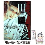 【中古】 嗅愛フェロモン 下 / 九尾つなし / ジーオーティー [コミック]【メール便送料無料】【あす楽対応】