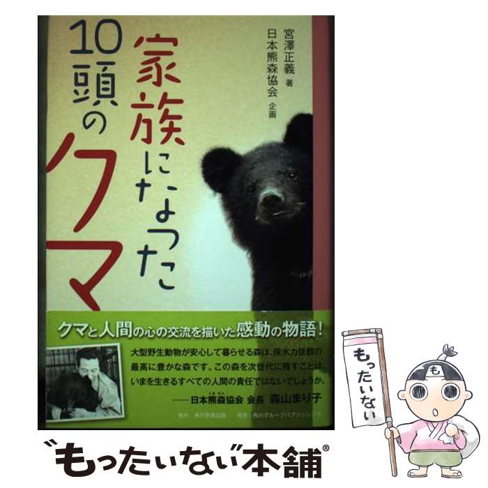 【中古】 家族になった10頭のクマ / 宮澤 正義 / 角川学芸出版 [単行本]【メール便送料無料】【最短翌日配達対応】