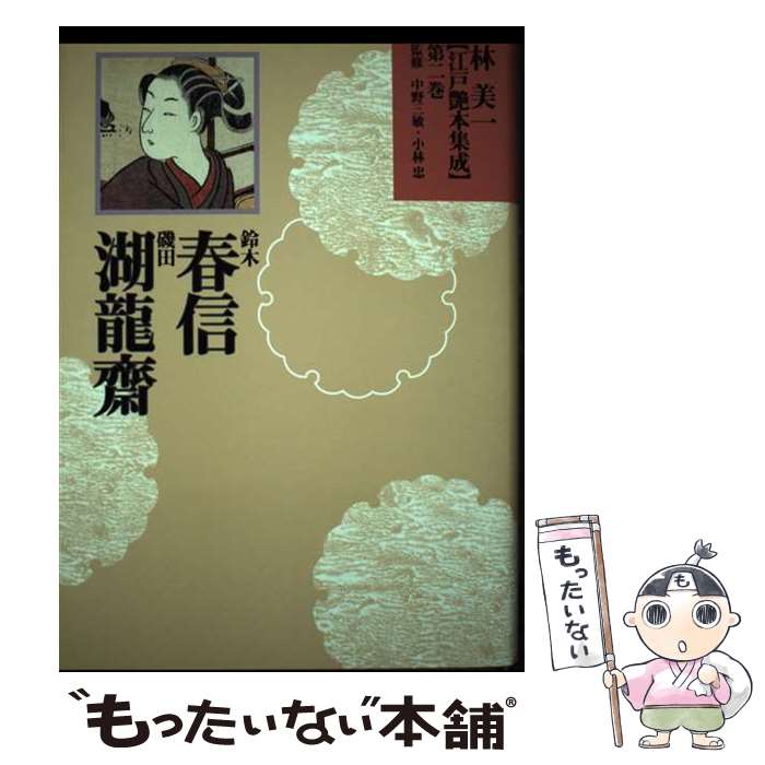 著者：中野 三敏, 小林 忠出版社：河出書房新社サイズ：単行本ISBN-10：4309712622ISBN-13：9784309712628■通常24時間以内に出荷可能です。※繁忙期やセール等、ご注文数が多い日につきましては　発送まで48時...