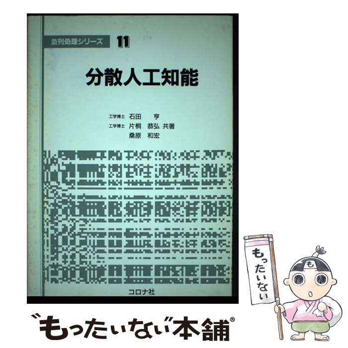 【中古】 分散人工知能 / 石田 亨 / コロナ社 [単行本]【メール便送料無料】【あす楽対応】