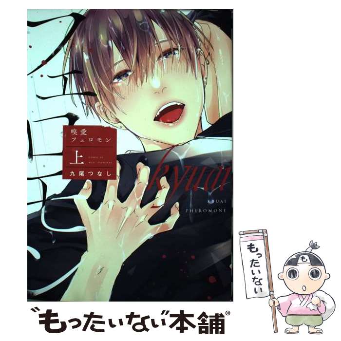 【中古】 嗅愛フェロモン 上 / 九尾つなし / ジーオーティー [コミック]【メール便送料無料】【あす楽対応】