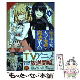 【中古】 転生王女と天才令嬢の魔法革命 4 / 南高 春告, きさらぎ ゆり / KADOKAWA [コミック]【メール便送料無料】【あす楽対応】