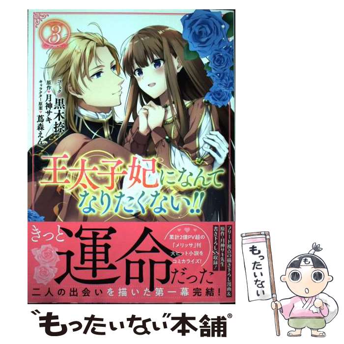 【中古】 王太子妃になんてなりたくない!! 3巻 / 黒木 捺, 月神 サキ, 蔦森 えん / 一迅社 [コミック]【メール便送料無料】【最短翌日配達対応】