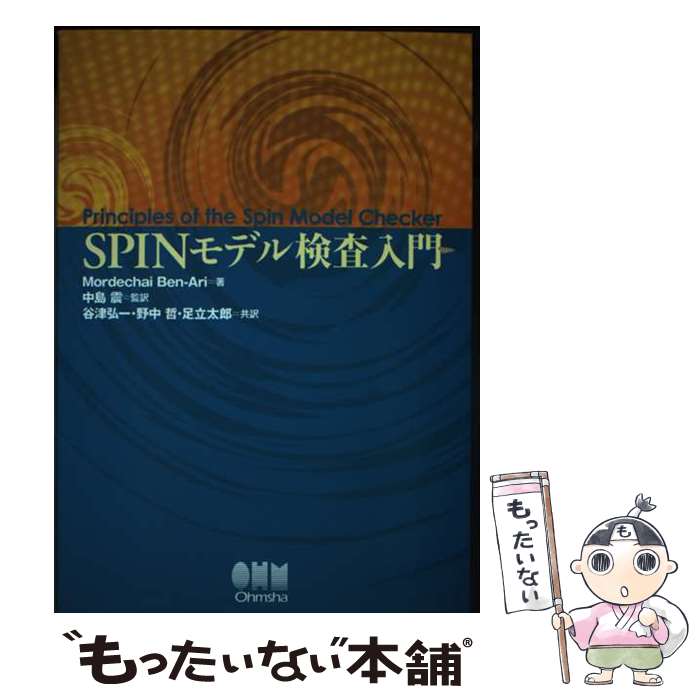 【中古】 SPINモデル検査入門 / Mordechai Ben-Ari, 中島 震, 谷津 弘一, 野中 哲, 足立 太郎 / オーム社 [単行本（ソフトカバー）]【メール便送料無料】【あす楽対応】