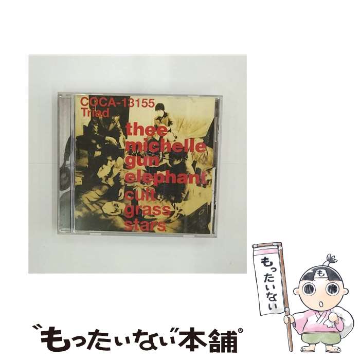 【中古】 cult　grass　stars/CD/COCA-13155 / Thee michelle gun elephant / 日本コロムビア [CD]【メール便送料無料】【あす楽対応】