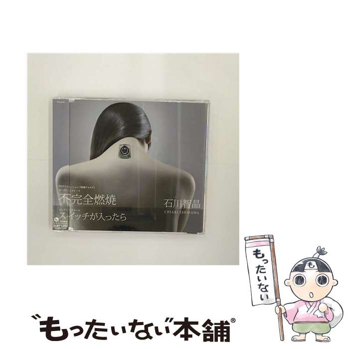 【中古】 不完全燃焼/CDシングル（12cm）/VTCL-35107 / 石川智晶 / flying DOG [CD]【メール便送料無料】【あす楽対応】