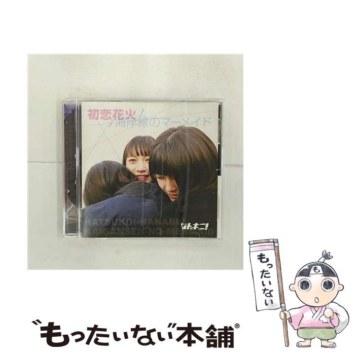 【中古】 なんキニ! / 初恋花火 / 海岸線のマーメイド / なんキニ! / NANKINI RECORDS [CD]【メール便送料無料】【最短翌日配達対応】