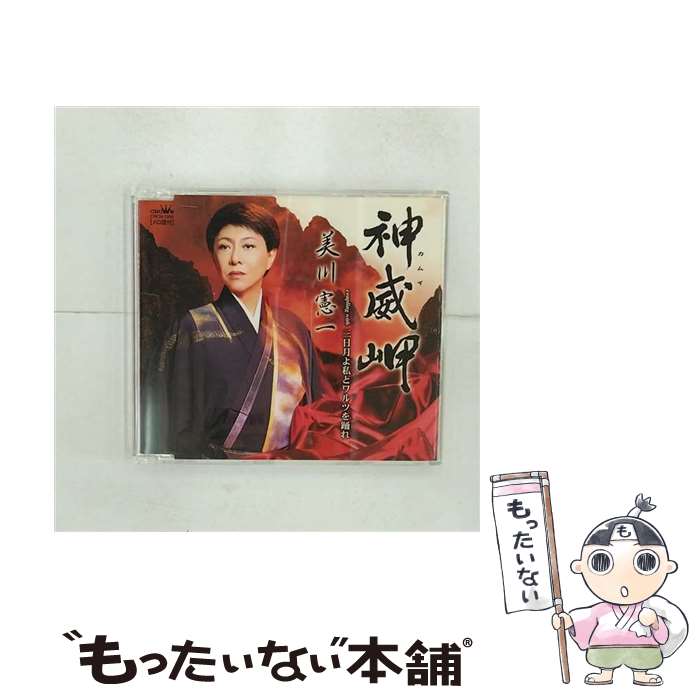 【中古】 神威岬/CDシングル（12cm）/CRCN-1205 / 美川憲一 / 日本クラウン [CD]【メール便送料無料】【最短翌日配達対応】