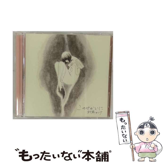 【中古】 このせかいに/CDシングル（12cm）/UMCK-9224 / 村岸カンナ / UNIVERSAL SIGMA(P)(M) [CD]【メール便送料無料】【あす楽対応】