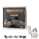 【中古】 伝説のオウガバトル全曲集/CD/DPCX-5003 / ゲーム・ミュージック, 崎元仁, 岩田匡治, 松尾早人 / DATA MUSIC [CD]【メール便送料無料】【あす楽対応】