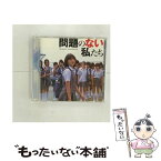 【中古】 映画　問題のない私たち　オリジナルサウンドトラック/CD/KOLAー060 / サントラ, 黒川芽以, junior size / コナミデジタルエンタテインメント [CD]【メール便送料無料】【あす楽対応】