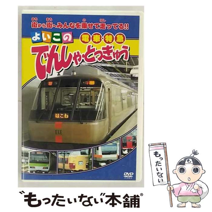 【中古】 よいこの でんしゃ・とっきゅう 邦画 ABX-303 / ARC [DVD]【メール便送料無料】【最短翌日配..