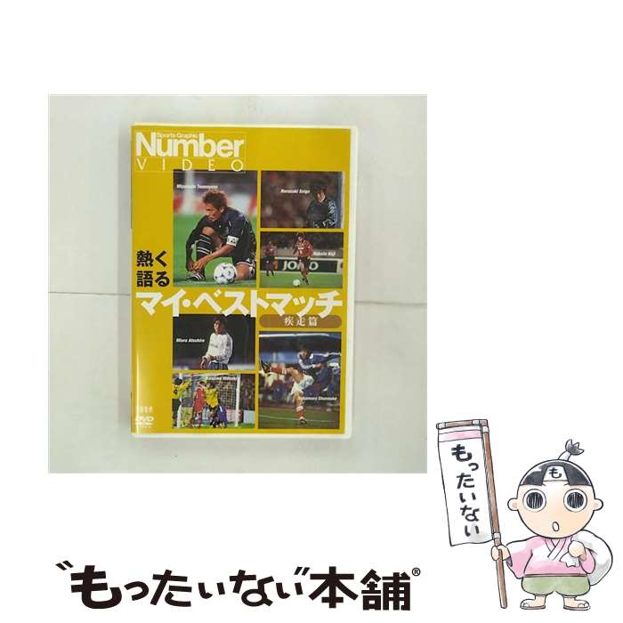 楽天もったいない本舗　楽天市場店【中古】 熱く語る　マイ・ベストマッチ　疾走篇/DVD/PIBW-7086 / パイオニアLDC [DVD]【メール便送料無料】【あす楽対応】