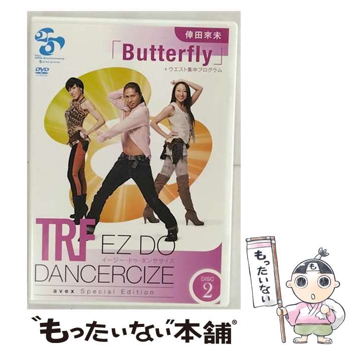 【中古】 TRF EZ DO DANCERCIZE avex Special Edition 倖田來未 Butterfly ウエスト上半身集中プログラム TRF / DVD 【メール便送料無料】【あす楽対応】