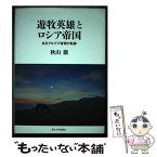 【中古】 遊牧英雄とロシア帝国 あるクルグズ首領の軌跡 / 秋山 徹 / 東京大学出版会 [単行本]【メール便送料無料】【あす楽対応】