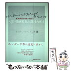 【中古】 ジェンダー・バックラッシュとは何だったのか 史的総括と未来へ向けて / 石 ヒャン / インパクト出版会 [単行本]【メール便送料無料】【あす楽対応】