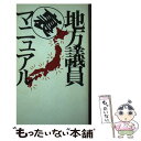 【中古】 地方議員裏マニュアル 選挙が来るとバッタになる！ / 西 一彦 / データハウス [単行本]【メール便送料無料】【あす楽対応】