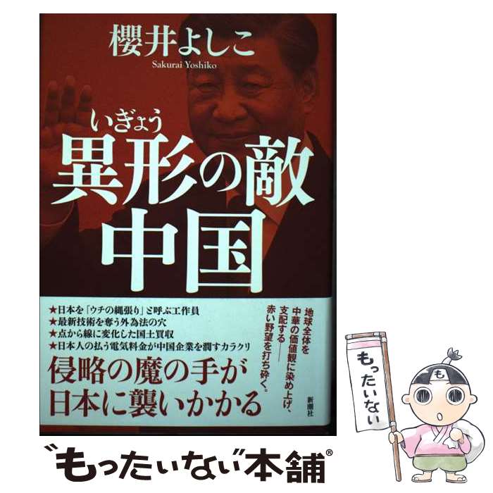 【中古】 異形の敵　中国 / 櫻井 よしこ / 新潮社 [単行本]【メール便送料無料】【最短翌日配達対応】
