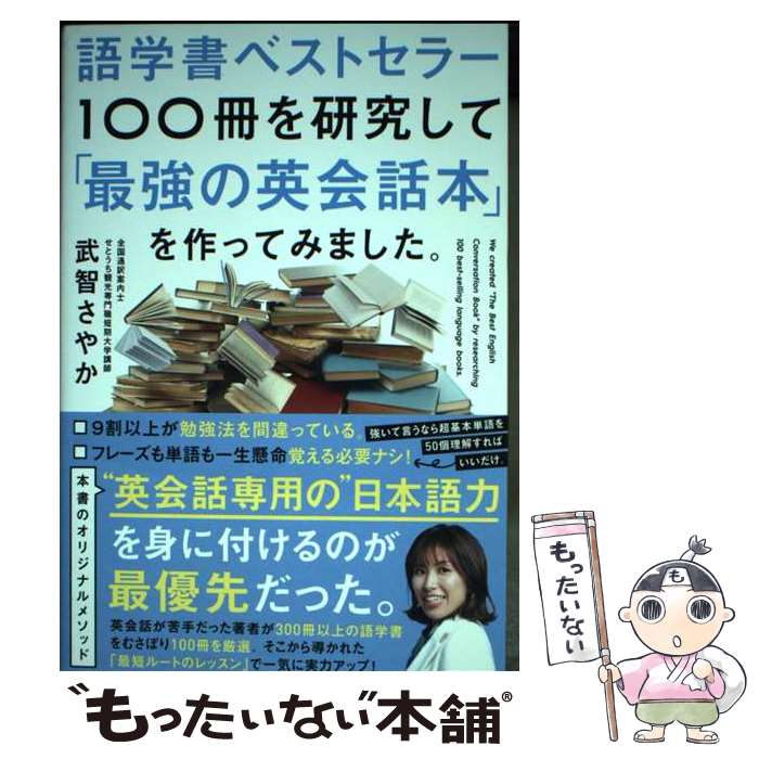 【中古】 語学書ベストセラー100冊を研究して「最強の英会話本」を作ってみました。 / 武智 さやか / G..