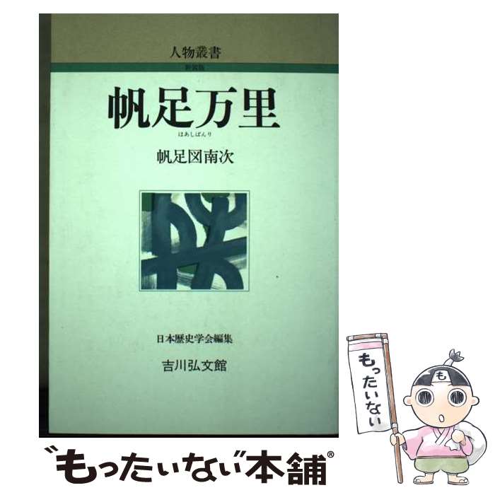 【中古】 帆足万里 / 帆足 図南次 / 吉川弘文館 [単行本]【メール便送料無料】【あす楽対応】