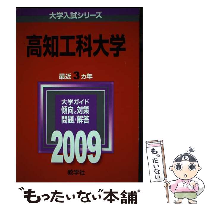 【中古】 高知工科大学 2009 / 教学社編集部 / 教学社 [単行本]【メール便送料無料】【あす楽対応】