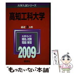 【中古】 高知工科大学 2009 / 教学社編集部 / 教学社 [単行本]【メール便送料無料】【あす楽対応】