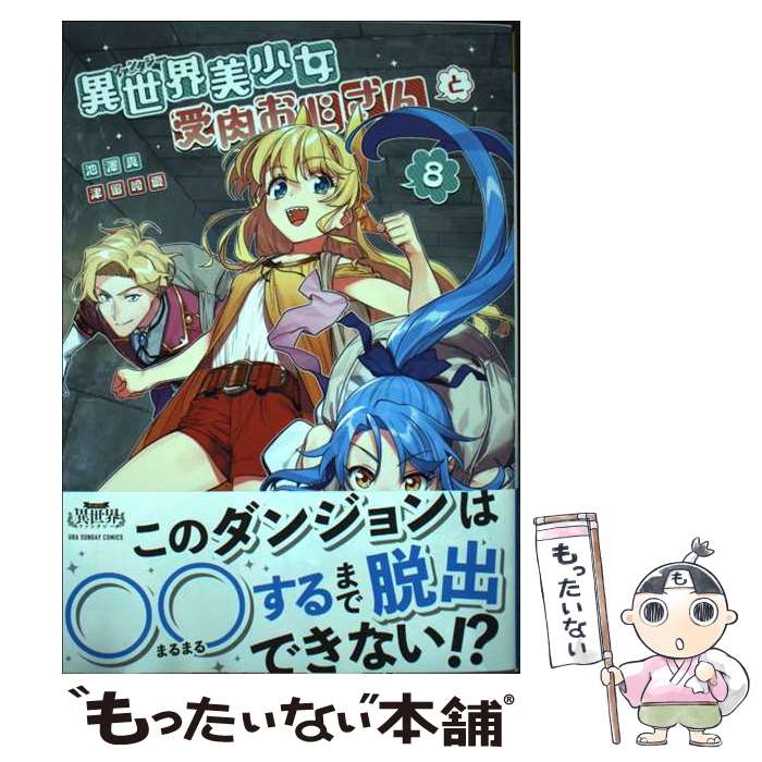 楽天もったいない本舗　楽天市場店【中古】 異世界美少女受肉おじさんと 8 / 池澤 真 / 小学館 [コミック]【メール便送料無料】【あす楽対応】