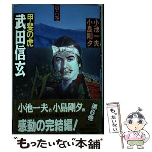 【中古】 武田信玄 甲斐の虎 第6巻 / 小池 一夫 / KADOKAWA [単行本]【メール便送料無料】【あす楽対応】