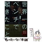 【中古】 世界一のベンチで起きたこと 2023WBCで奔走したコーチの話 / 城石 憲之 / ワニブックス [新書]【メール便送料無料】【あす楽対応】