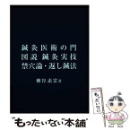 【中古】 鍼灸医術の門／図説鍼灸実技／禁穴論・返し鍼法 / 柳谷素霊 / 素霊学園 [単行本]【メール便送料無料】【あす楽対応】